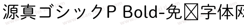 源真ゴシックP Bold字体转换